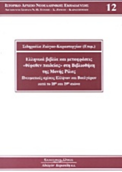 Εικόνα Ελληνικά βιβλία και μεταφράσεις Θύραθεν παιδείας στη βιβλιοθήκη της Μονής Ρίλας