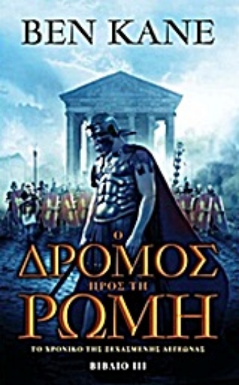 Εικόνα Ο δρόμος προς τη Ρώμη