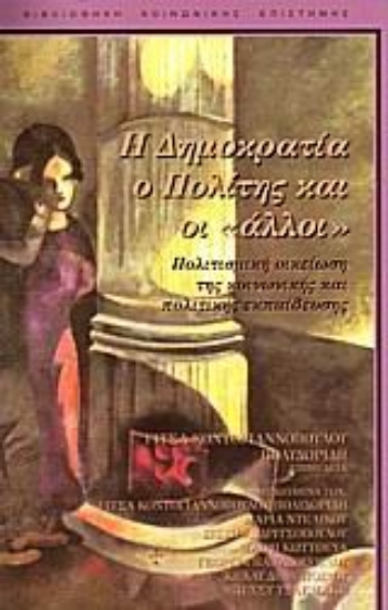 Εικόνα Η δημοκρατία, ο πολίτης και οι άλλοι