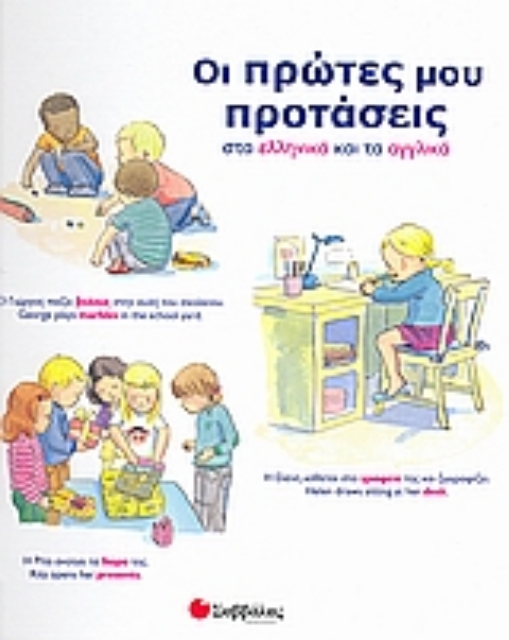 Εικόνα της Οι πρώτες µου προτάσεις στα ελληνικά και τα αγγλικά