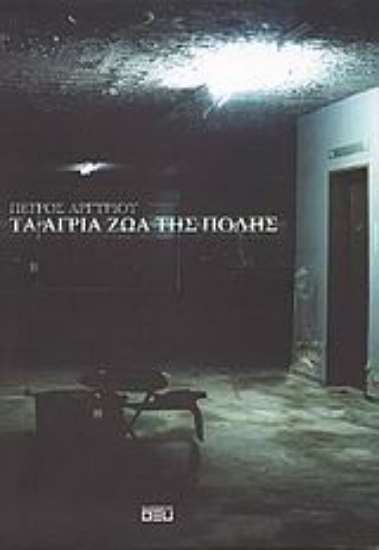 Εικόνα Τα άγρια ζώα της πόλης .