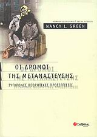 Εικόνα Οι δρόμοι της μετανάστευσης