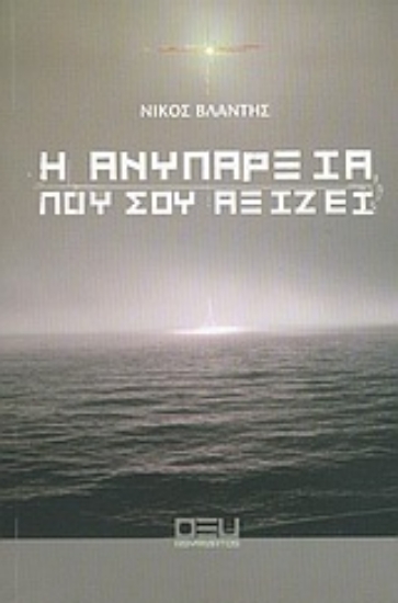 Εικόνα Η ανυπαρξία που σου αξίζει