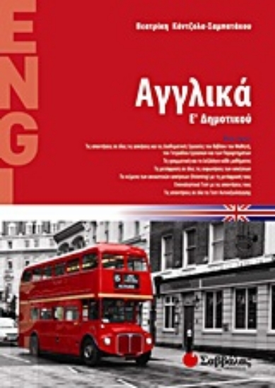 Εικόνα Αγγλικά Ε΄ δημοτικού