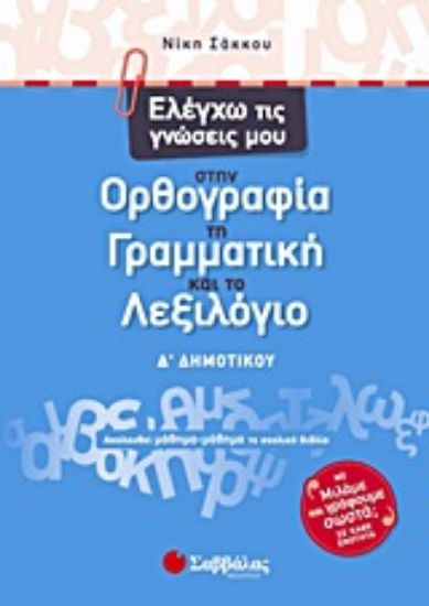 Εικόνα Ελέγχω τις γνώσεις μου στην ορθογραφία, τη γραμματική και το λεξιλόγιο Δ΄ δημοτικού