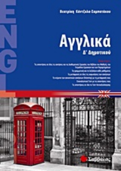 Εικόνα Αγγλικά Δ΄ δημοτικού