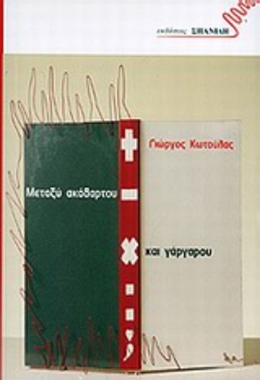 Εικόνα Μεταξύ ακάθαρτου και γάργαρου