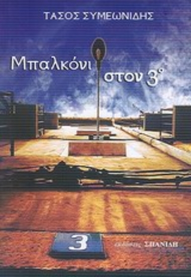 Εικόνα Μπαλκόνι στον 3ο