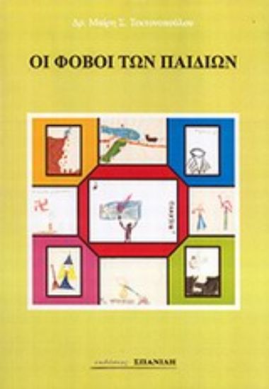 Εικόνα Οι φόβοι των παιδιών