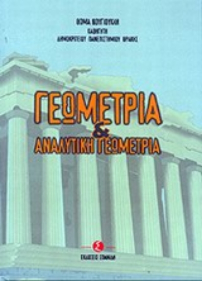 Εικόνα Γεωμετρία και αναλυτική γεωμετρία