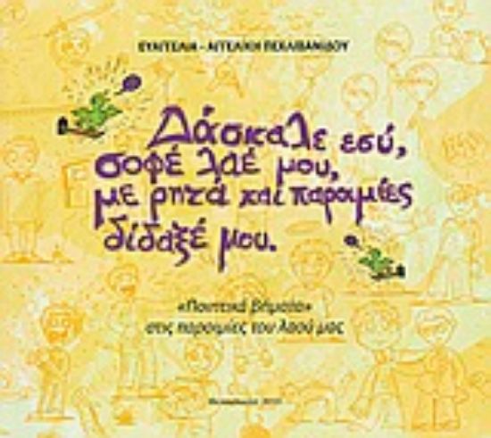 Εικόνα Δάσκαλε εσύ, σοφέ λαέ μου, με ρητά και παροιμίες δίδαξέ μου