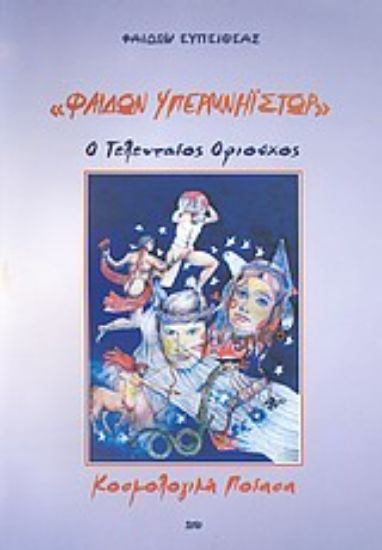 Εικόνα Φαίδων υπερμνηΐστωρ, ο τελευταίος οφιούχος