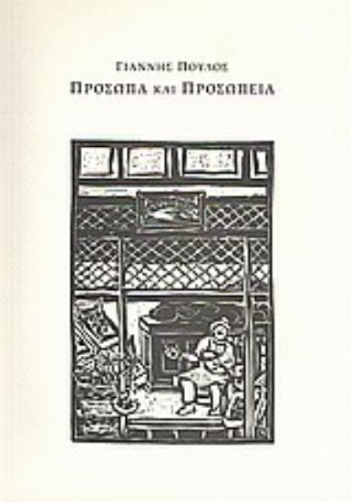 Εικόνα Πρόσωπα και προσωπεία