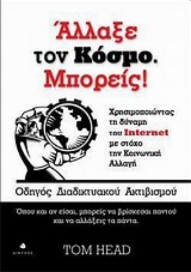 Εικόνα Άλλαξε τον κόσμο. Μπορείς!