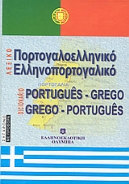 Εικόνα της Πορτογαλοελληνικό - ελληνοπορτογαλικό λεξικό