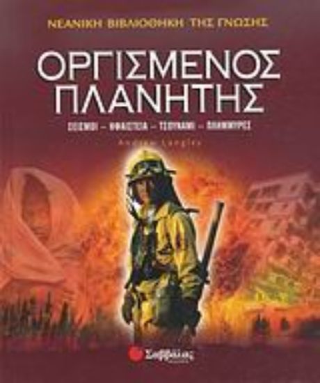 Εικόνα Οργισμένος πλανήτης