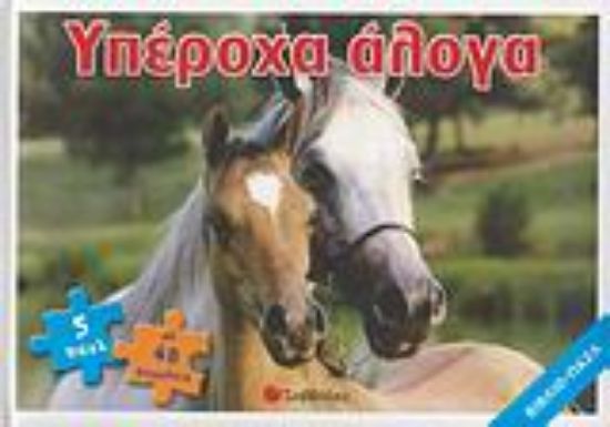 Εικόνα Υπέροχα άλογα