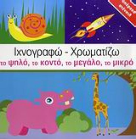 Εικόνα Ιχνογραφώ - χρωματίζω το ψηλό, το κοντό, το μεγάλο, το μικρό