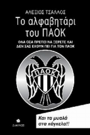 Εικόνα Το αλφαβητάρι του ΠΑΟΚ