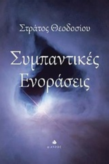 Εικόνα Συμπαντικές ενοράσεις