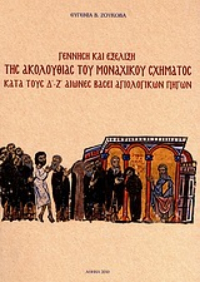 Εικόνα Γέννηση και εξέλιξη της ακολουθίας του μοναχικού σχήματος κατά τους Δ΄-Ζ΄ αιώνες βάσει αγιολογικών πηγών