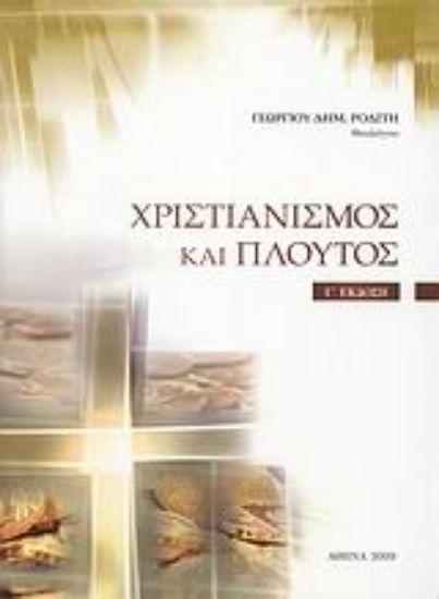 Εικόνα Χριστιανισμός και πλούτος