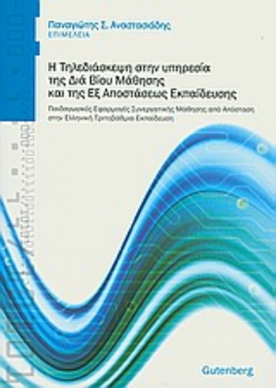 Εικόνα Η τηλεδιάσκεψη στην υπηρεσία της δια βίου μάθησης και της εξ αποστάσεως εκπαίδευσης