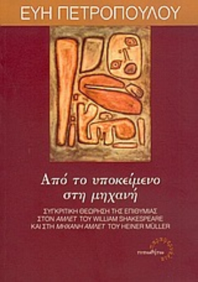 Εικόνα Από το υποκείμενο στη μηχανή