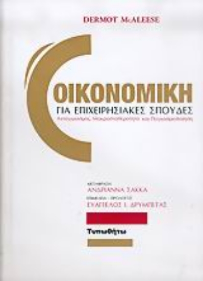 Εικόνα Οικονομική για επιχειρησιακές σπουδές