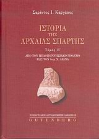 Εικόνα Ιστορία της αρχαίας Σπάρτης