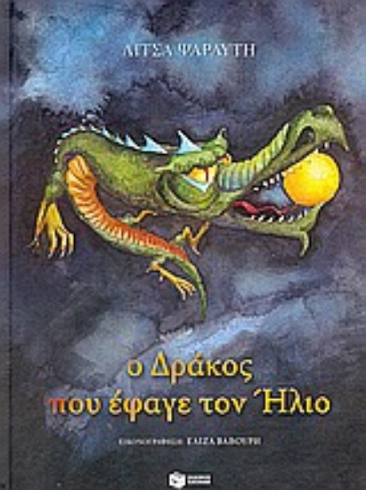 Εικόνα Ο δράκος που έφαγε τον ήλιο