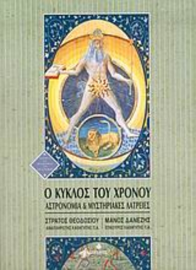 Εικόνα Ο κύκλος του χρόνου