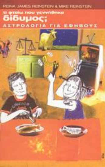 Εικόνα Τι φταίω που γεννήθηκα δίδυμος;