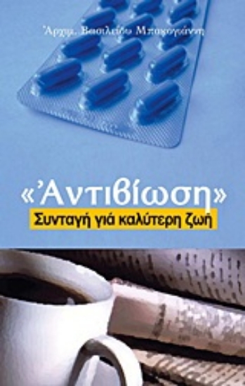 Εικόνα Αντιβίωση