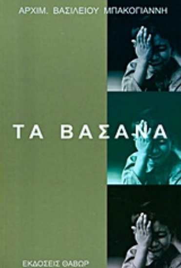 Εικόνα Τα βάσανα