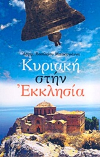 Εικόνα Κυριακή στην εκκλησία