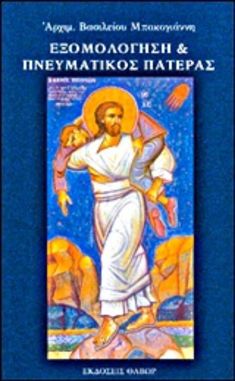Εικόνα Εξομολόγηση και πνευματικός πατέρας