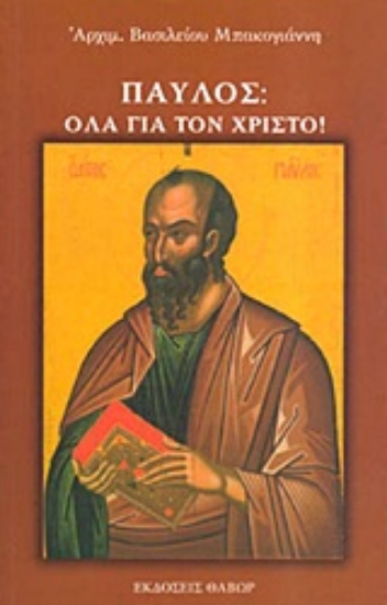 Εικόνα Παύλος: Όλα για το Χριστό