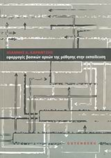 Εικόνα Εφαρμογές βασικών αρχών της μάθησης στην εκπαίδευση
