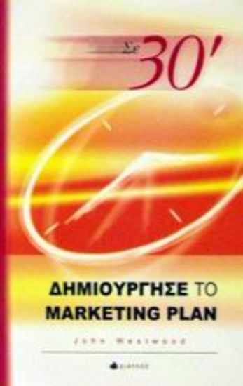 Εικόνα Σε 30΄ δημιούργησε το marketing plan