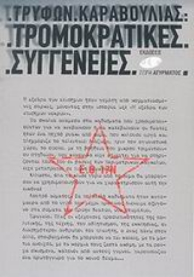 Εικόνα Τρομοκρατικές συγγένειες