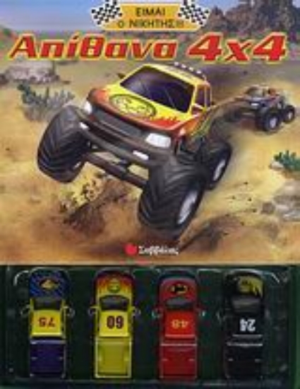 Εικόνα Απίθανα 4x4