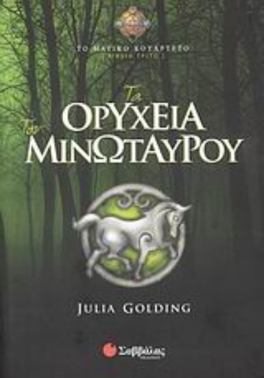 Εικόνα Τα ορυχεία του Μινώταυρου