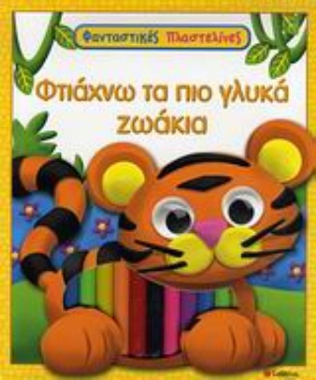 Εικόνα Φτιάχνω τα πιο γλυκά ζωάκια