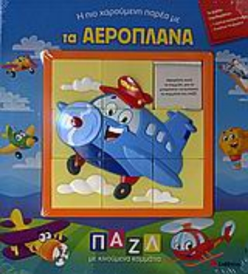 Εικόνα Η πιο χαρούµενη παρέα µε τα αεροπλάνα