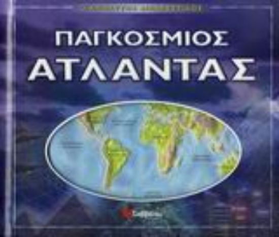 Εικόνα Ο απόλυτος διαδραστικός παγκόσµιος άτλαντας