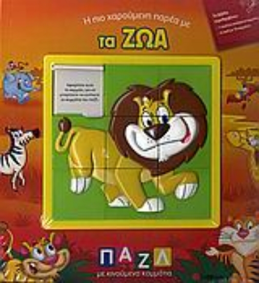 Εικόνα Η πιο χαρούµενη παρέα µε τα ζώα