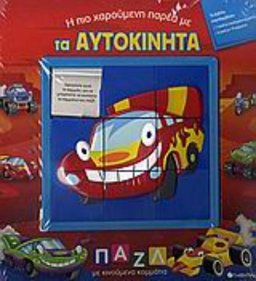 Εικόνα Η πιο χαρούµενη παρέα µε τα αυτοκίνητα