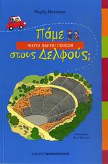 Εικόνα Πάμε στους Δελφούς;