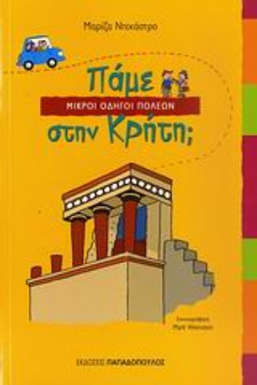 Εικόνα Πάμε στην Κρήτη;